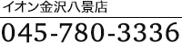 イオン金沢八景店TEL:045-780-3336