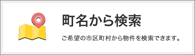 横須賀市の町名一覧｜売買物件検索｜逗子市・葉山町・湘南エリアの